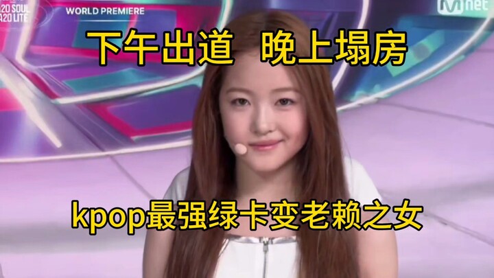Siang debut, malam skandal! Apakah idola K-pop pemegang green card terkuat itu benar-benar anak dari