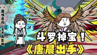 第64集：《斗罗之砍我掉装备》唐晨出手金色奖励！