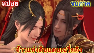 เจ้าแห่งดินแดนเฉวี่ยอิง(Xue Ying Ling Zhu) ซีซั่น 4 EP จบภาค  /สปอยอนิเมะจีน/
