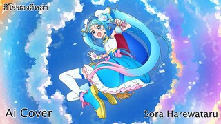 ฮีโร่ของอีหล่า Sora Harewataru (Ai Cover) (Original.เวียง นฤมล)