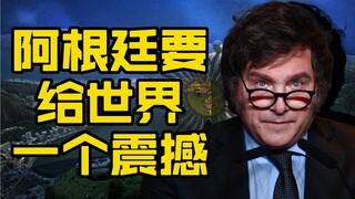 อาร์เจนตินากำลังจะสร้างความตกตะลึงให้กับโลก