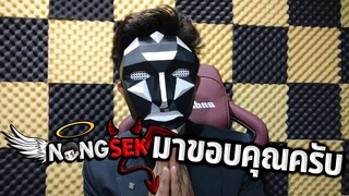 ขอบคุณ ขอบคุณ และขอบคุณครับ By น้องเศก