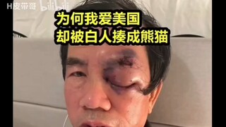 你爱美国美国爱你吗？你把自己当美国人，美国人把你当自己人吗？