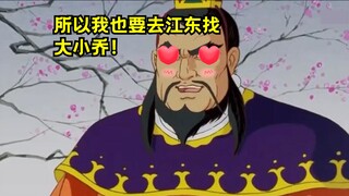 曹操：刘大耳，我记得你媳妇是江东找的对吧？？