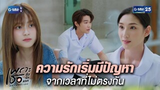 ความรักเริ่มมีปัญหา จากเวลาที่ไม่ตรงกัน | Highlight Ep.15 | #เพราะเธอคือรักแรก #ALoveSoBeautifulTH