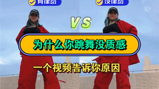 一个对比视频告诉你为什么你跳舞没有质感，舞蹈教学/舞蹈质感对比