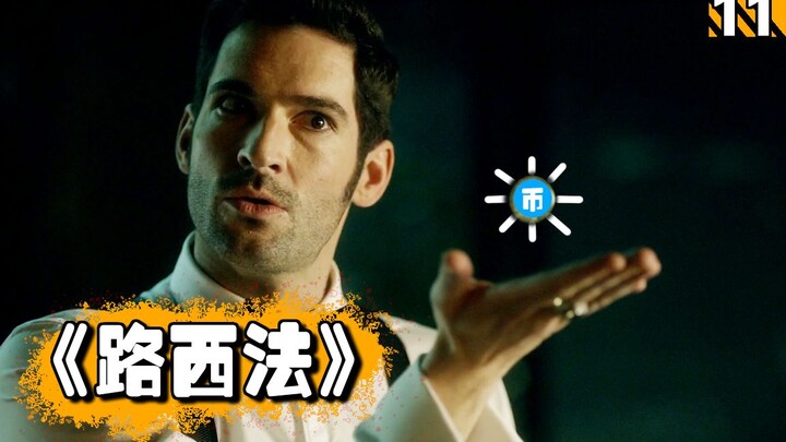 【พนักงานประจำ】ลูซิเฟอร์ผู้ครองนรกเชิญคุณร่วมโยนเหรียญออนไลน์ อยากรู้จักไหม?! ซีรีส์อเมริกัน "ลูซิเฟอ