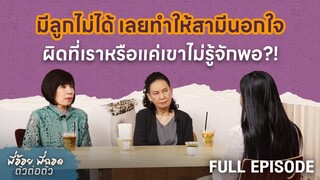 มีลูกไม่ได้ เลยทำให้สามีนอกใจ ผิดที่เราหรือแค่เขาไม่รู้จักพอ | พี่อ้อยพี่ฉอด ตัวต่อตัว EP.270