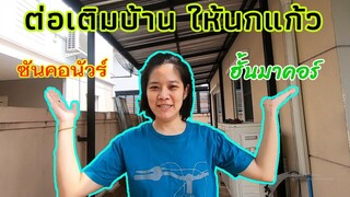 ต่อเติมบ้านให้นก ห้องของนกแก้ว EP.23