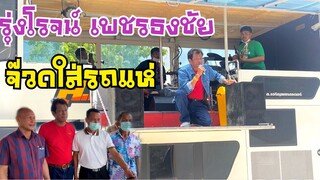 รุ่งโรจน์ เพชรธงชัยใจ จ๊วดใส่รถแห่ทำบุญขึ้นโกดังสินค้าใหม่