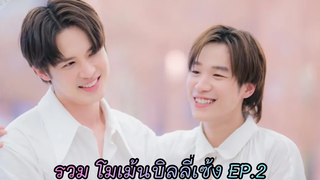 รวมโมเม้น บิลลี่เซ้ง EP2 ใน  แบบน่ารักๆเกือบทั้งหมด 💜❤️ บิลลี่เซ้ง billyseng