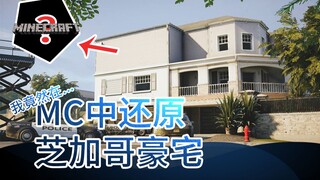 我竟然在MC中还原了芝加哥豪宅...【Minecraft建筑摄影】【彩虹六号还原系列】