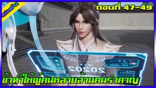 [สปอย] (ข้าทำให้ผู้คนหลายล้านคนรำคาญ) | ตอนที่ 47-49 | อนิเมะจีน