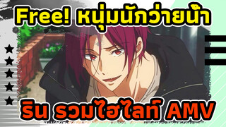 [Free! หนุ่มนักว่ายน้ำ] ริน มัตสึโอกะ รวมไฮไลท์/ You & I 
ตกหลุมรักรอยยิ้มของเธอ