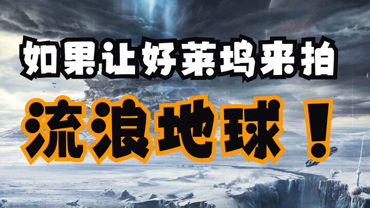 如果让好莱坞来拍流浪地球会是什么样子？