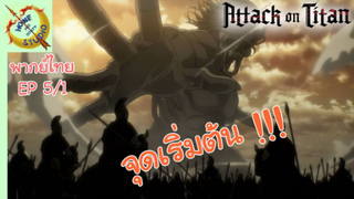 ผ่าพิภพไททัน ภาคอวสาน พากย์ไทย EP 5 (1/4)