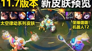LOL8款新皮肤预览：太空律动萨米拉,兰博,机器人,努努,狗头,拉克丝,璐璐,至臻璐璐！超好看！