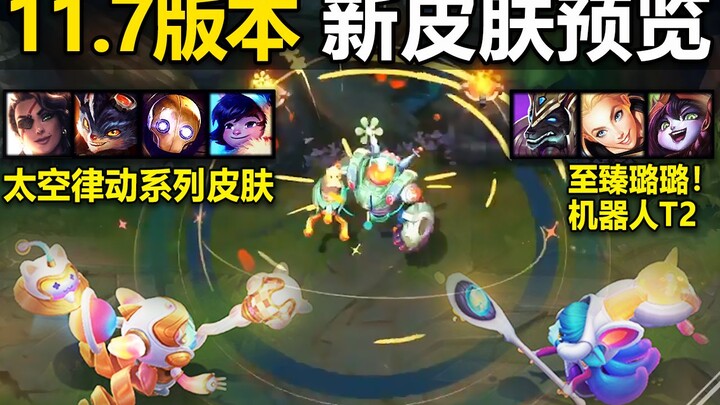 LOL8款新皮肤预览：太空律动萨米拉,兰博,机器人,努努,狗头,拉克丝,璐璐,至臻璐璐！超好看！
