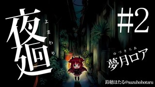 【夜廻】夜道は怖いのだ2【ホラー】