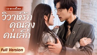 [พากย์ไทย] วิวาห์รักคุณลุงคนเล็ก