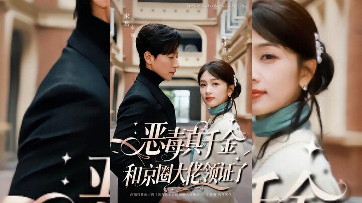 《毒真千金和京国大佬领证了恶》The Villainous Heiress and the Tycoon of Jingguo Got Their..| Song Chen & Cai Zhouyin