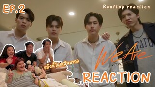 We Are คือเรารักกัน EP2 | มีเบ๊ที่ไหนโดนดูแลแบบนี้ | Rooftop Reaction