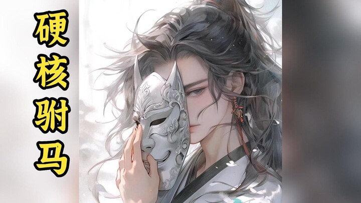 【เจ้าบ่าวสายฮาร์ดคอร์】หลี่ซื่อหมินสั่งให้ข้าต่อหน้าเหล่าขุนนางทหารและพลเรือนทั้งปวง มอบเงินสองก้อนให