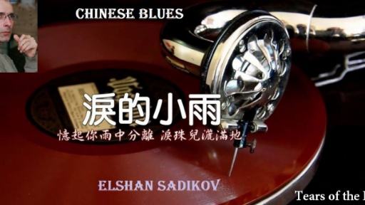 CHINESE BLUES: 淚的小雨 ''Tears of the Rain''Elshan SADIK
