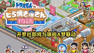 开罗社即将推出《哆啦A梦》联动游戏