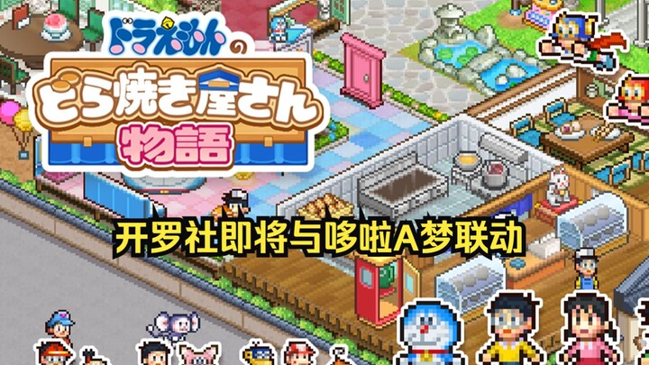 开罗社即将推出《哆啦A梦》联动游戏