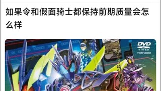 如果令和假面骑士都保持前期质量会怎么样？