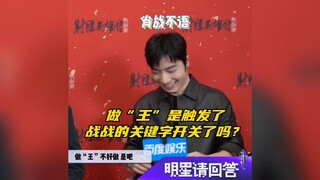 【博君一肖】到底是“做”还是“王”触发了战战的关键字开关啊？