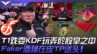 KDF vs T1 T1戏耍KDF玩弄于股掌之中！ Faker酒桶在皮TP送头！ Game 2 | 2023 LCK春季赛精华