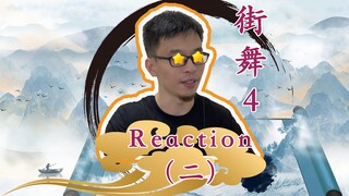 【这就是街舞4】 | 张艺兴&Rei VS 王一博&叶音 Battle 火影涛涛Reaction+解析  ！