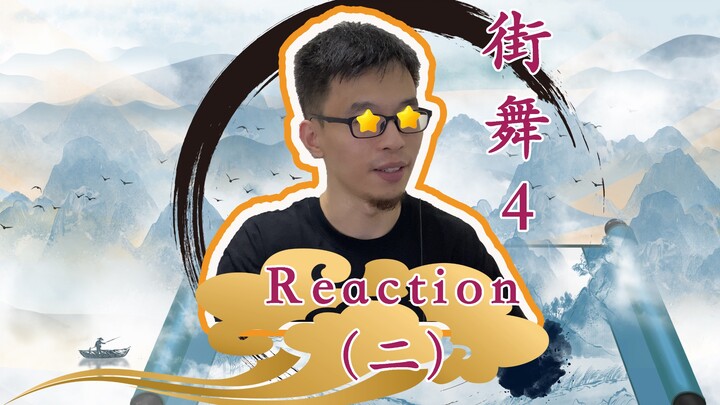 【这就是街舞4】 | 张艺兴&Rei VS 王一博&叶音 Battle 火影涛涛Reaction+解析  ！