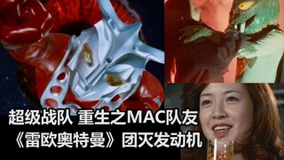 雷欧奥特曼女队友，MAC团灭发动机再就业？《秘密战队五连者》最恐怖的一话！