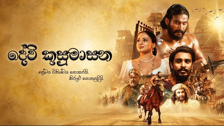 Devi Kusumasana දේවි කුසුමාසන (2025) EngSub | Sri Lankan Movie | Sinhala | 1080p