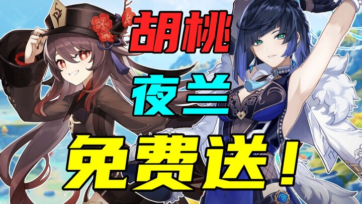 Bagi-bagi hadiah! 3 buah Hu Tao dan Yelan gratis!
