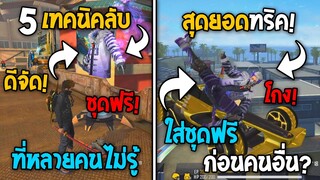 5 ทริคใหม่! ในเกม Free Fire | ทริคลับที่หลายคนไม่รู้! ในเกม Free Fire #ห้ามพลาด!