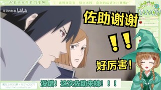 绿豆魔女看《鸣人怒揍宿傩，佐助救下钉崎!》天才佐助来了！！【花音-Hanon】
