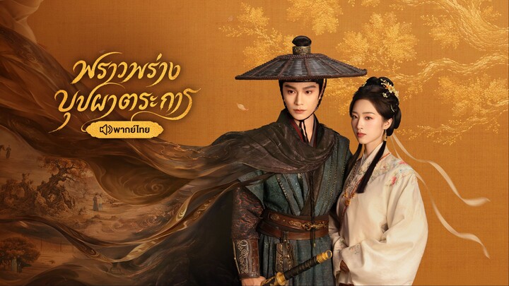 EP.36 พราวพร่างบุปผาตระการ พากย์ไทย ตอนจบ