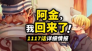 海贼王1117话详细情报！那个男人终于出现了！尾田果然也是上XXX的！