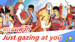 สแลมดังก์|【โคเวอร์】Just gazing at you