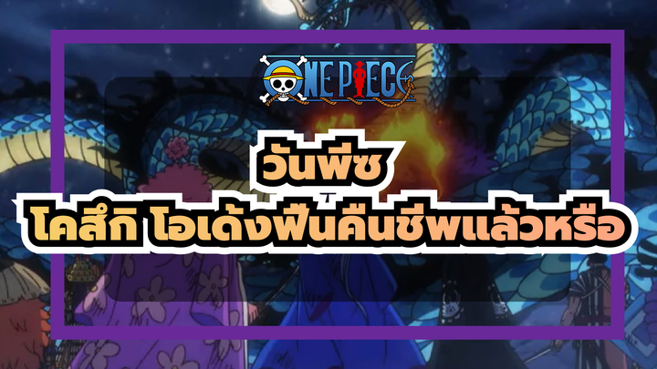 [วันพีซ/AMV] บิ๊กมัมแพ้แล้วหรือ   โคสึกิ โอเด้งฟื้นคืนชีพแล้วหรือ