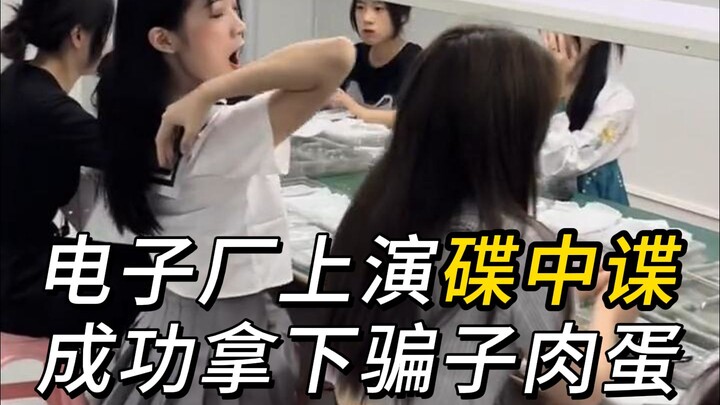 当着骗子的面抓骗子，把骗子吓尿了！