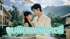 น้องสาวตาย+แม่สมองตาย! สาว辍学ปีนขึ้นอำนาจเพื่อแก้แค้น...ดันจมวนรัก ‘เขาที่ฆ่าครอบครัว’! 🔪💔