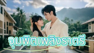 น้องสาวตาย+แม่สมองตาย! สาว辍学ปีนขึ้นอำนาจเพื่อแก้แค้น...ดันจมวนรัก ‘เขาที่ฆ่าครอบครัว’! 🔪💔