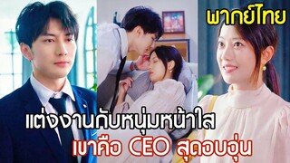 [พากย์ไทยเต็มเรื่อง] คุณหนูคว้าหนุ่มหล่อมาเป็นเจ้าบ่าว! ปลอมตัวเป็นคนจนๆ หารู้ไม่ว่าเขาคือ CEO