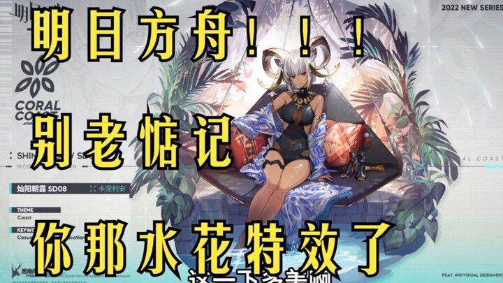 อาร์คนายท์! อย่ามัวแต่คิดถึงเอฟเฟกต์น้ำกระเซ็นของเธออยู่เลย!!!