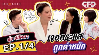 Club Friday Show บุ๋ม ปนัดดา [1/4] - วันที่ 7 ม.ค. 2566 | CHANGE2561